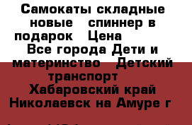 Самокаты складные новые   спиннер в подарок › Цена ­ 1 990 - Все города Дети и материнство » Детский транспорт   . Хабаровский край,Николаевск-на-Амуре г.